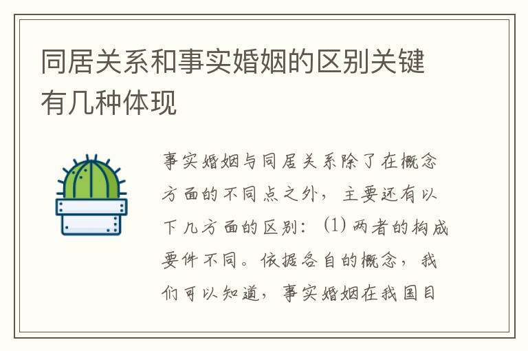 同居关系和事实婚姻的区别关键有几种体现