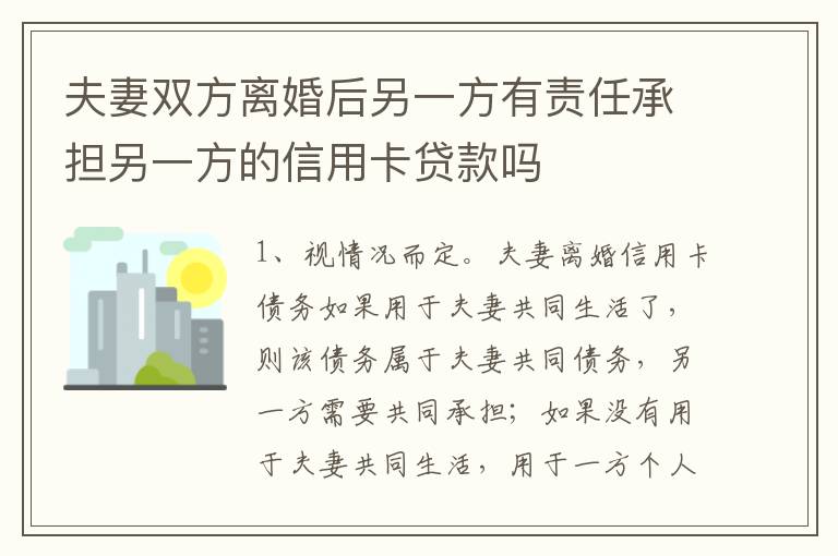 夫妻双方离婚后另一方有责任承担另一方的信用卡贷款吗