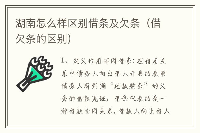 湖南怎么样区别借条及欠条（借欠条的区别）