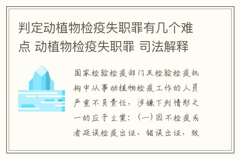 判定动植物检疫失职罪有几个难点 动植物检疫失职罪 司法解释