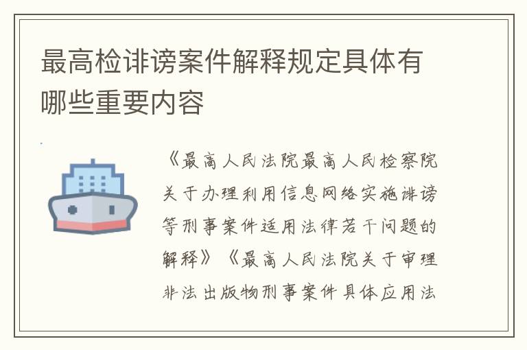 最高检诽谤案件解释规定具体有哪些重要内容