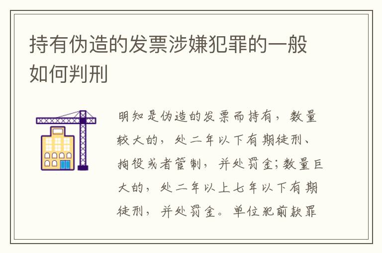 持有伪造的发票涉嫌犯罪的一般如何判刑