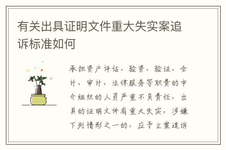 有关出具证明文件重大失实案追诉标准如何