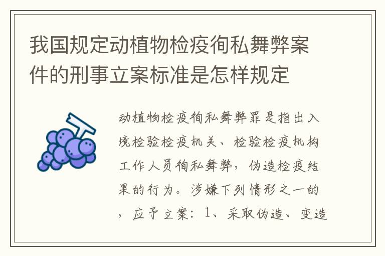 我国规定动植物检疫徇私舞弊案件的刑事立案标准是怎样规定