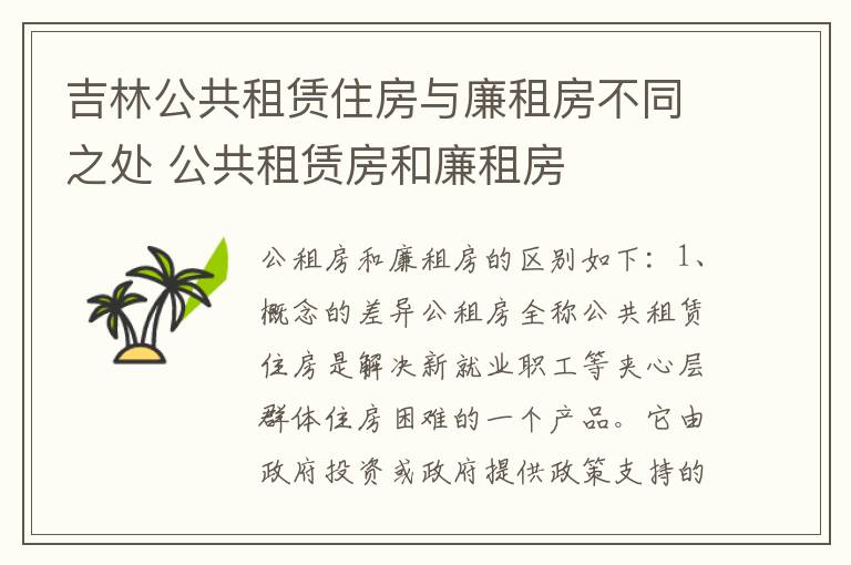 吉林公共租赁住房与廉租房不同之处 公共租赁房和廉租房