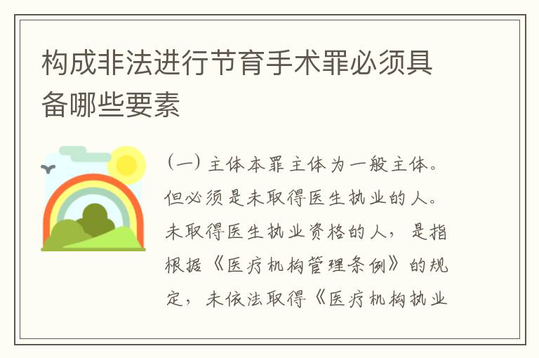 构成非法进行节育手术罪必须具备哪些要素