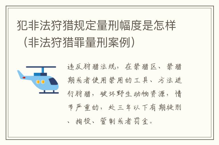 犯非法狩猎规定量刑幅度是怎样（非法狩猎罪量刑案例）