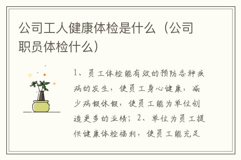 公司工人健康体检是什么（公司职员体检什么）