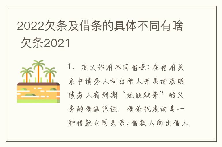 2022欠条及借条的具体不同有啥 欠条2021