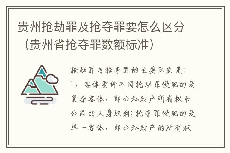 贵州抢劫罪及抢夺罪要怎么区分（贵州省抢夺罪数额标准）