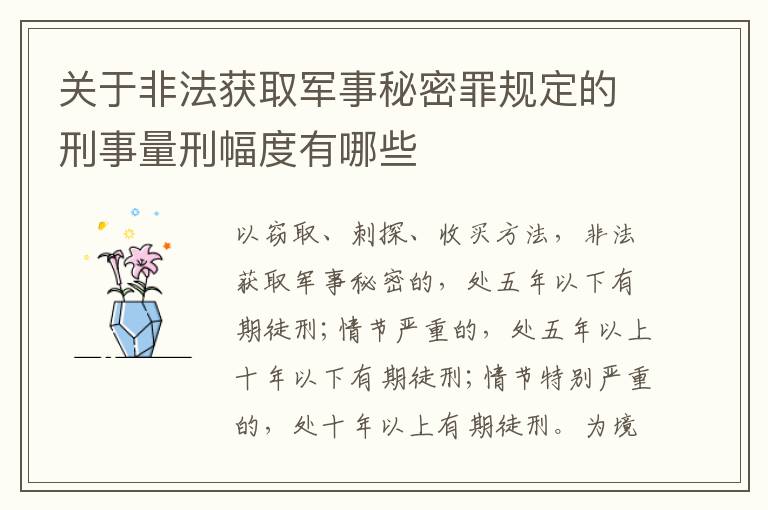 关于非法获取军事秘密罪规定的刑事量刑幅度有哪些