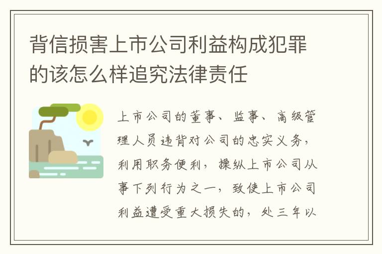 背信损害上市公司利益构成犯罪的该怎么样追究法律责任