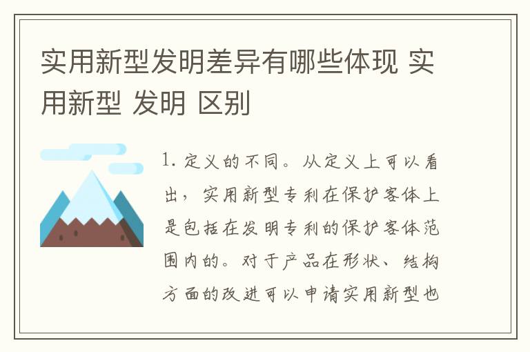 实用新型发明差异有哪些体现 实用新型 发明 区别