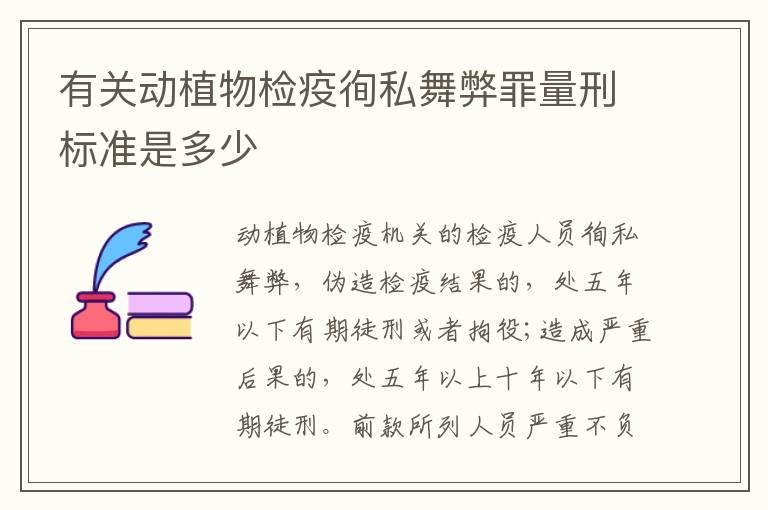 有关动植物检疫徇私舞弊罪量刑标准是多少