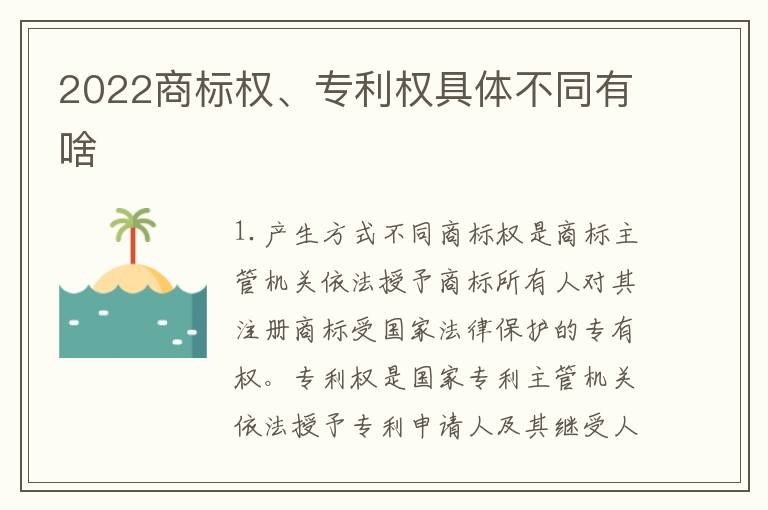 2022商标权、专利权具体不同有啥