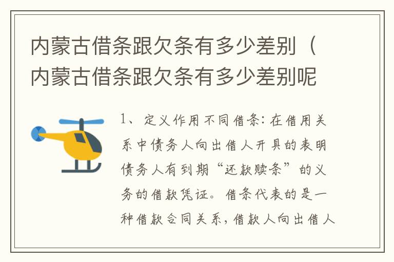 内蒙古借条跟欠条有多少差别（内蒙古借条跟欠条有多少差别呢）