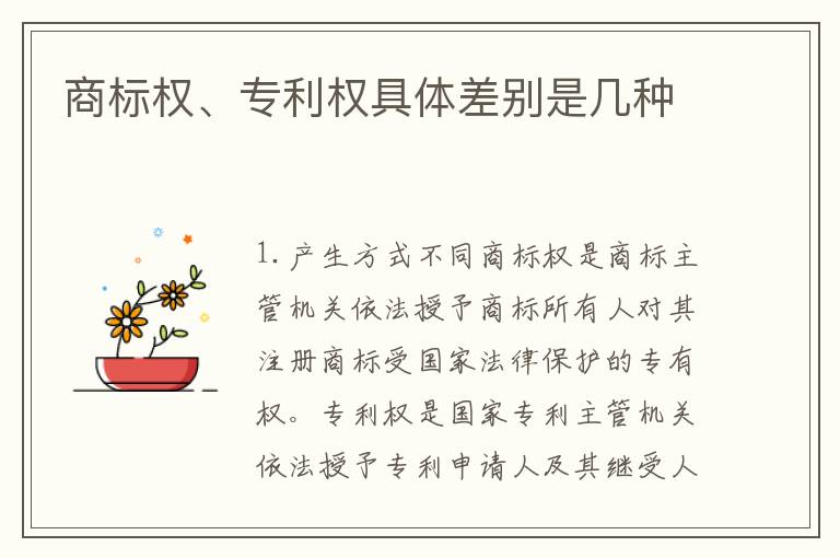 商标权、专利权具体差别是几种