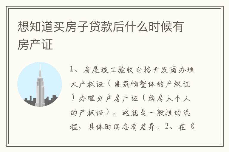想知道买房子贷款后什么时候有房产证