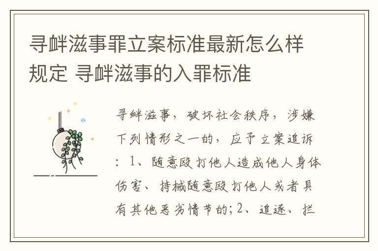 寻衅滋事罪立案标准最新怎么样规定 寻衅滋事的入罪标准