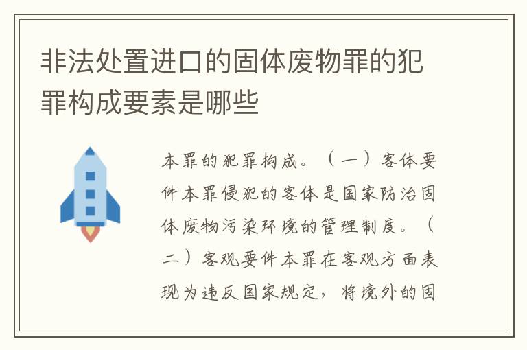 非法处置进口的固体废物罪的犯罪构成要素是哪些