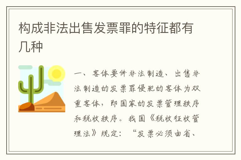 构成非法出售发票罪的特征都有几种
