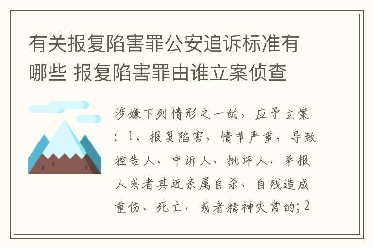 有关报复陷害罪公安追诉标准有哪些 报复陷害罪由谁立案侦查
