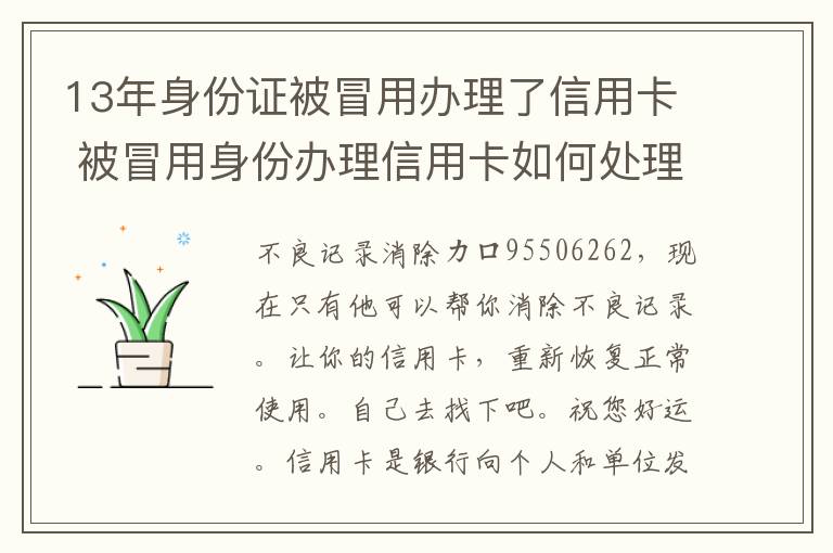 13年身份证被冒用办理了信用卡 被冒用身份办理信用卡如何处理