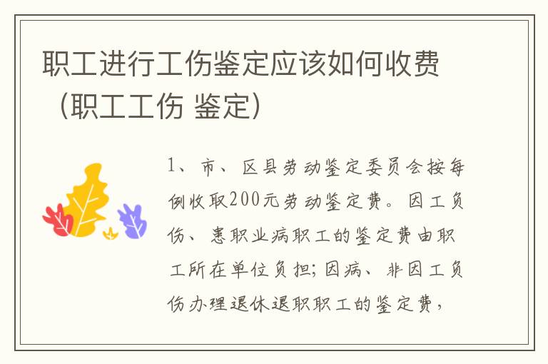 职工进行工伤鉴定应该如何收费（职工工伤 鉴定）