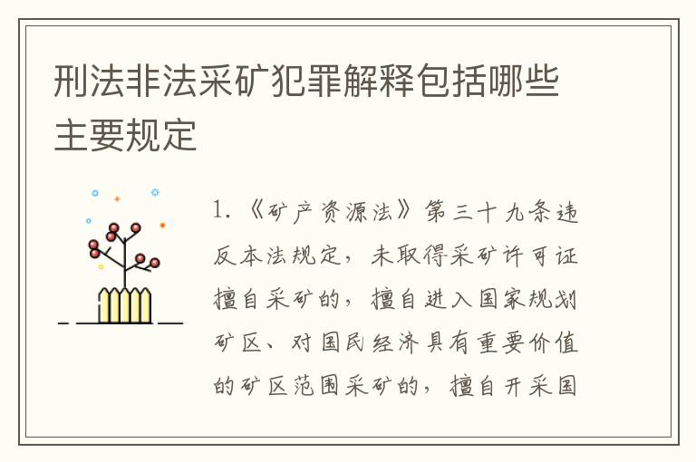 刑法非法采矿犯罪解释包括哪些主要规定