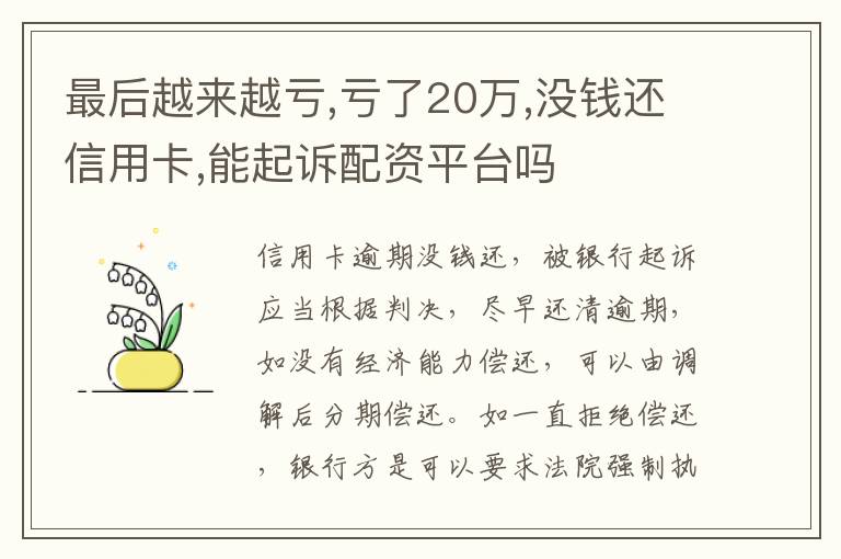 最后越来越亏,亏了20万,没钱还信用卡,能起诉配资平台吗