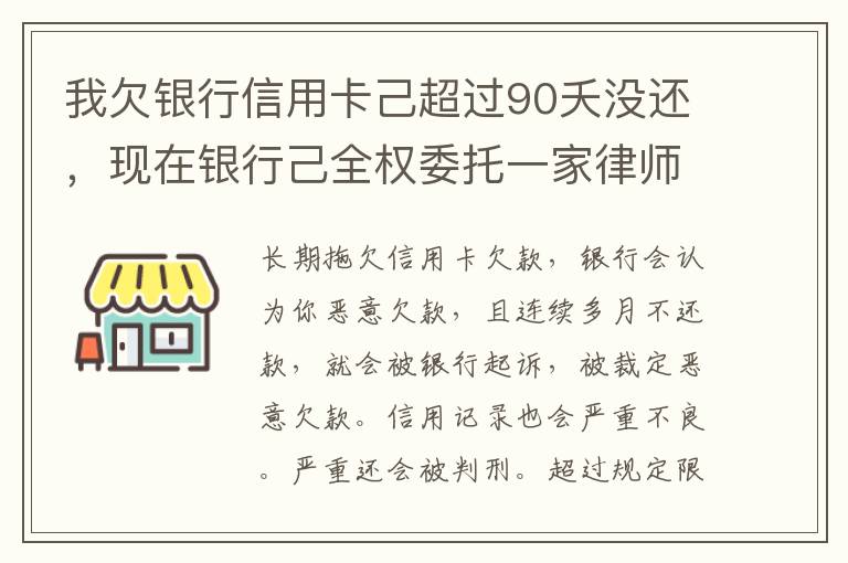 我欠银行信用卡己超过90夭没还，现在银行己全权委托一家律师事务所就我还清所欠金额