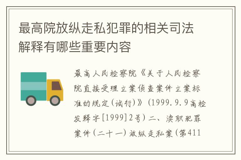 最高院放纵走私犯罪的相关司法解释有哪些重要内容