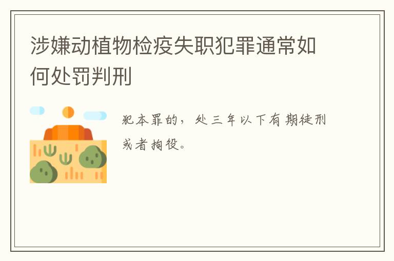 涉嫌动植物检疫失职犯罪通常如何处罚判刑
