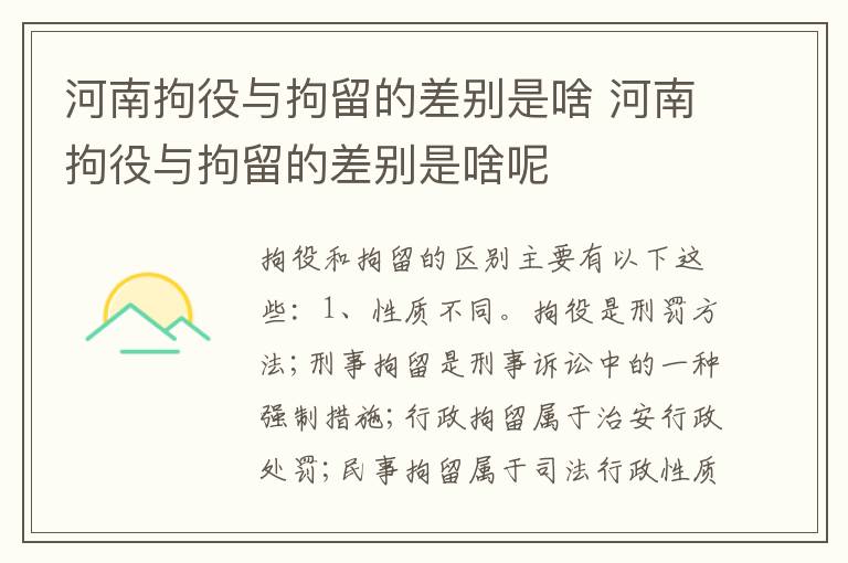 河南拘役与拘留的差别是啥 河南拘役与拘留的差别是啥呢