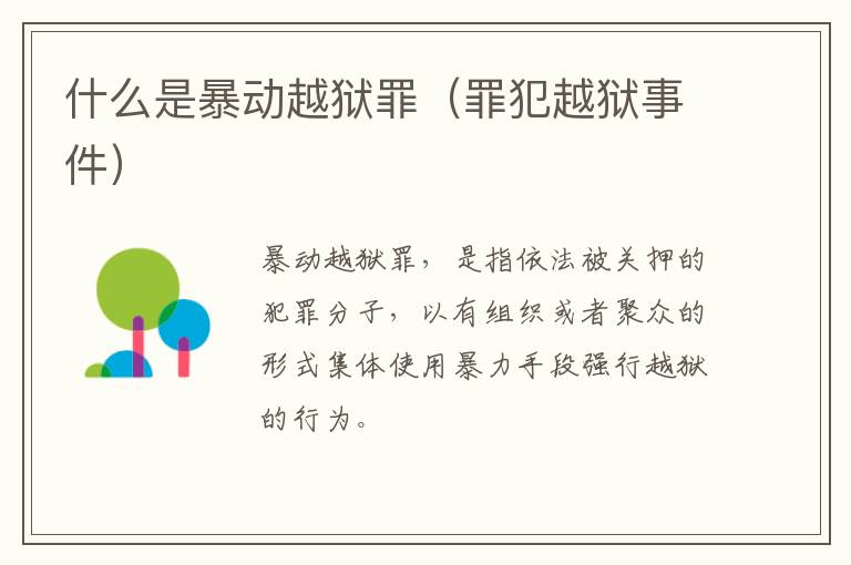 什么是暴动越狱罪（罪犯越狱事件）