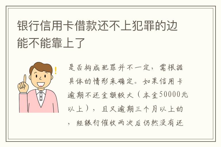 银行信用卡借款还不上犯罪的边能不能靠上了