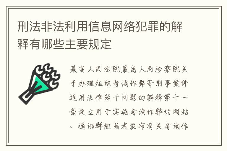 刑法非法利用信息网络犯罪的解释有哪些主要规定