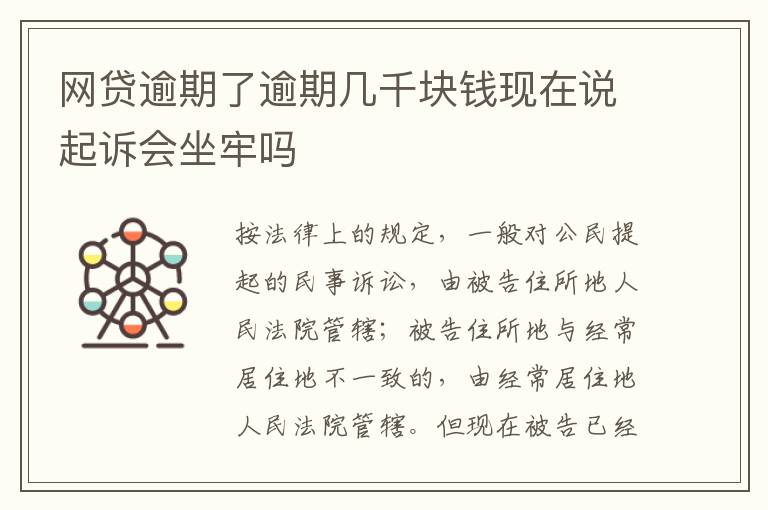 网贷逾期了逾期几千块钱现在说起诉会坐牢吗
