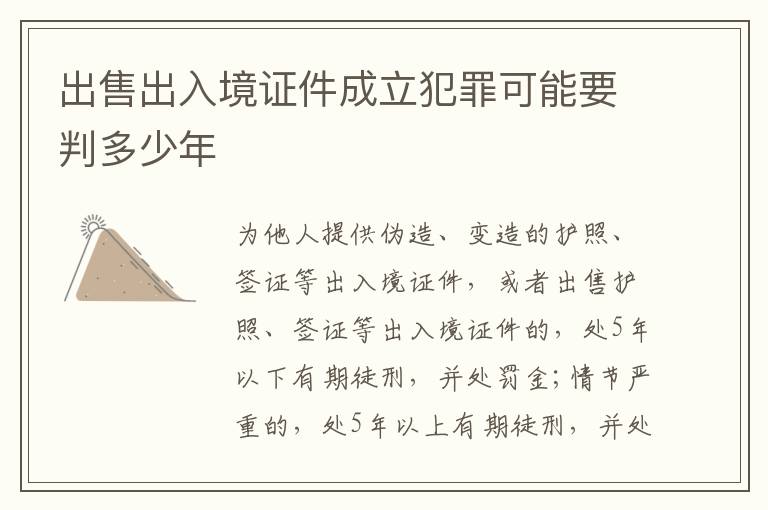 出售出入境证件成立犯罪可能要判多少年