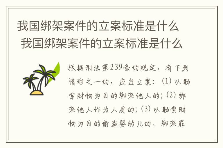 我国绑架案件的立案标准是什么 我国绑架案件的立案标准是什么意思