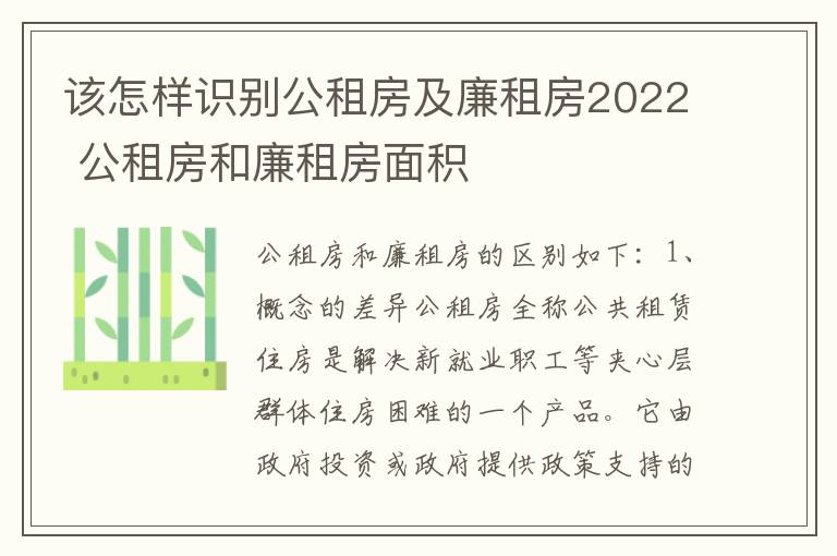 该怎样识别公租房及廉租房2022 公租房和廉租房面积