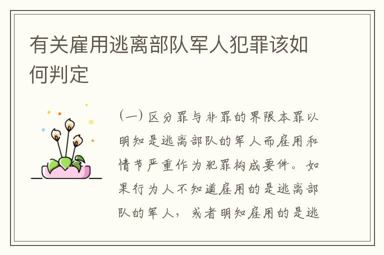 有关雇用逃离部队军人犯罪该如何判定