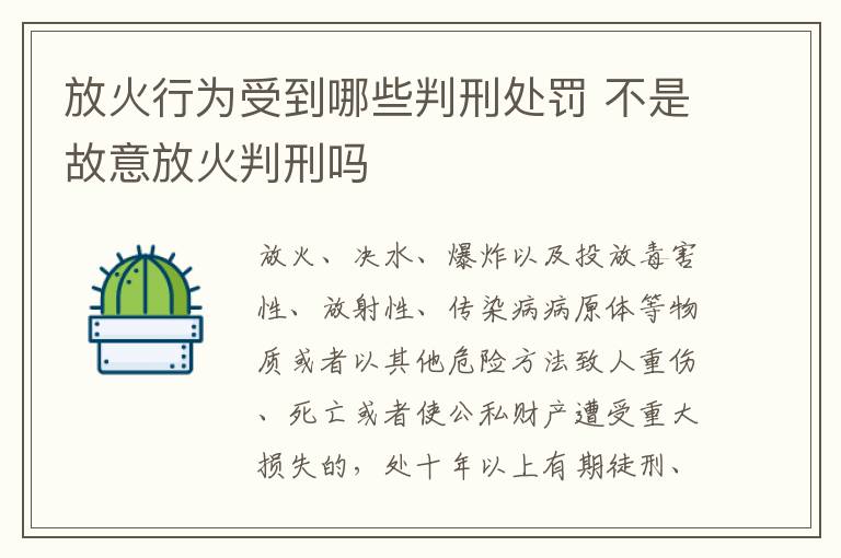放火行为受到哪些判刑处罚 不是故意放火判刑吗