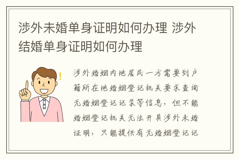 涉外未婚单身证明如何办理 涉外结婚单身证明如何办理