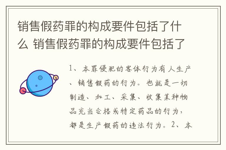 销售假药罪的构成要件包括了什么 销售假药罪的构成要件包括了什么和什么