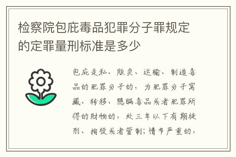 检察院包庇毒品犯罪分子罪规定的定罪量刑标准是多少