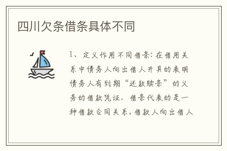 四川欠条借条具体不同