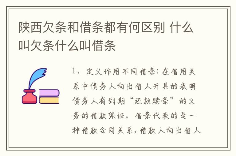 陕西欠条和借条都有何区别 什么叫欠条什么叫借条