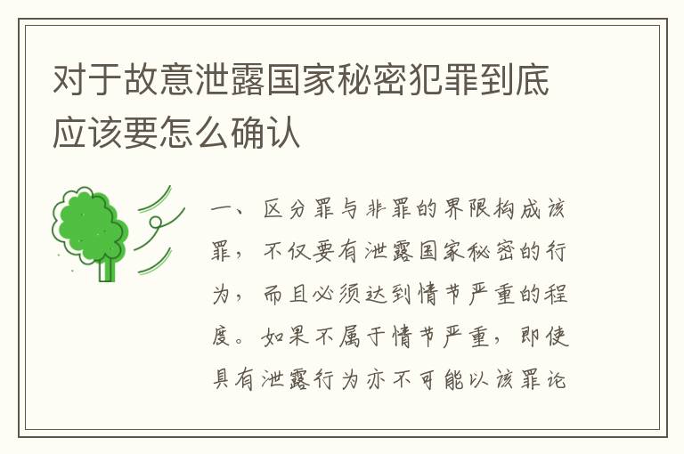 对于故意泄露国家秘密犯罪到底应该要怎么确认