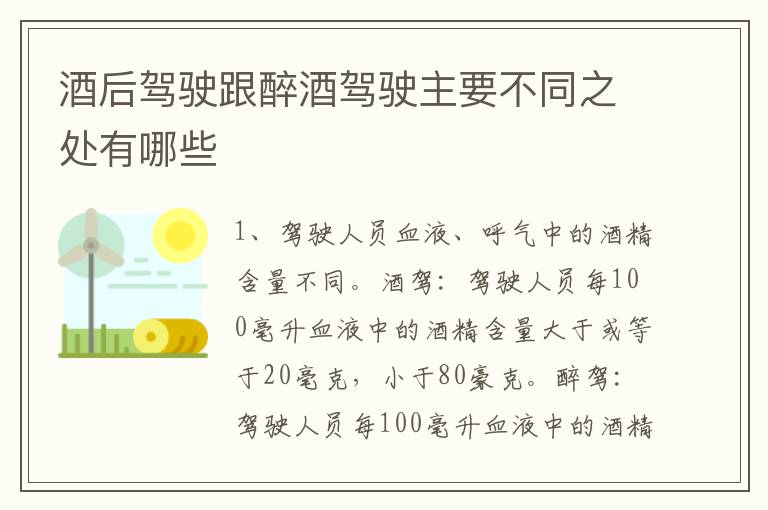 酒后驾驶跟醉酒驾驶主要不同之处有哪些